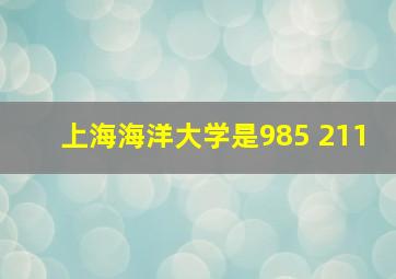 上海海洋大学是985 211